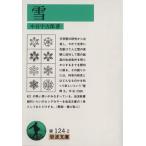 雪 岩波文庫/中谷宇吉郎(著者)　