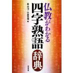 仏教がわかる四字熟語辞典／森章司，小森英明【編】