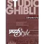  музыкальное сопровождение Jazz организовать ... Studio Ghibli / Yamaha музыка носитель информации 