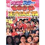 ものまね王座決定戦 DVD-BOX/(バラエ�