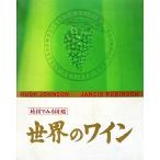  мир. вино карта . смотреть иллюстрированная книга /hyu- Johnson ( автор ), Jean sis Robin son( автор ), Yamamoto .