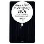 頭のいい人が使うモノの言い方・話し方 ちょっとした話し方のコツが相手に与える印象を大きく変える 日文新書/神岡真