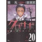 クロサギ(20) ヤングサンデーC/黒丸(著者)