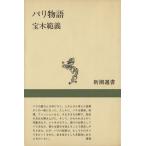  Париж история Shincho подбор книг /. дерево ..( автор )