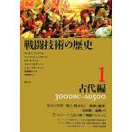 �퓬�Z�p�̗��j(1) �Ñ�� 3000BC-AD500/�T�C�����E�A���O����(����),�t�B���X�EG.�W�F�X�e�B�X