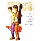 きみが見つける物語 十代のための新名作 友情編 角川文庫/アンソロジー(著者),朱川湊人