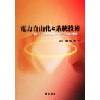 電力自由化と系統技術 新ビジネスと電気エネルギー供給の将来/奈良宏一【編著】