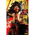 真田武陣伝(1) 大坂異変 歴史群像新書/仲路さとる【著】　