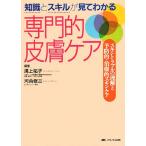 知識とスキルが見てわかる専門的皮膚ケア スキントラブルの理解と予防的・治療的スキンケア／溝上祐子，河合修三【編著】