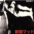 新宿マッド/フード・ブレイン