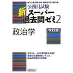 公務員試験 新スーパー過去問ゼミ 政治学 改訂版(2)/資格試験研究会【編】