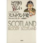  мелкие сколы от камней ..... Scotland история / Frank * Len wik( автор ), Kobayashi глава Хара ( перевод человек )