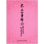 六・二一事件(初回生産限定版)/GO！GO！7188　