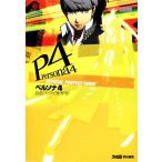 ペルソナ4公式パーフェクトガイド/ファミ通書籍編集部(著者)