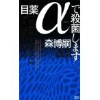 目薬αで殺菌します 講談社ノベルス/森博嗣【著】