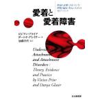 愛着と愛着障害 理論と証拠にもとづいた理解・臨床・介入のためのガイドブック/ビビアンプライア(著者),