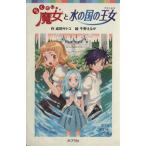 らくだい魔女と水の国の王女 ポプラポケット文庫060ー6/成田サトコ(著者),千野えなが