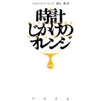 時計じかけのオレンジ 完全版 ハヤカワepi文庫/アンソニー・バージェス(著者),乾信一郎