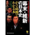 幕末・維新の日本史が2時間でわかる本 やっぱり激動の25年が一番おもしろい！ KAWADE夢文庫/[｛