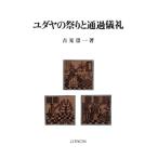 ユダヤの祭りと通過儀礼/吉見崇一(著者)