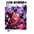 火の国、風の国物語(4) 暗中飛躍 富士見ファンタジア文庫/師走トオル【著】