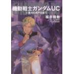 【小説】機動戦士ガンダムUC(6) 重力の井戸の底で 角川Cエース/福井晴敏(著者)