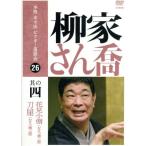 本格 本寸法 ビクター落語会 柳家さん喬 其の四/柳家さん喬　