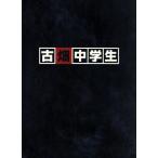 古畑中学生／山田涼介,原田泰造,浅野和之,本間勇輔（音楽）