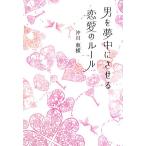 男を夢中にさせる恋愛のルール/沖川東横【著】