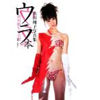 浜田翔子 浜田翔子写真集『ウラ本』/西條彰仁【撮影】　