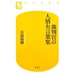 裁判官の人情お言葉集 幻冬舎新書/長嶺超輝【著】