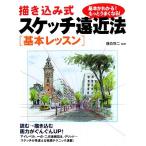 描き込み式スケッチ遠近法 基本レッスン/藤森悠二【監修】