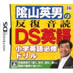 陰山英男の反復音読DS英語/ニンテンドーDS