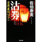沽券 吉原裏同心 十 光文社文庫/佐伯泰英【著】