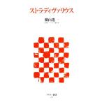 ストラディヴァリウス アスキー新書/横山進一【著】