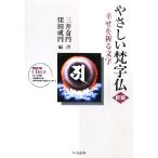 やさしい梵字仏 幸せを祈る文字/三井ちょう円(著者),窪田成円(編者)