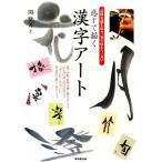 感じて描く漢字アート 意味を感じ取り、筆で味わう一文字/関紫芳(著者)
