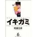 イキガミ(6) ヤングサンデーC/間瀬元朗(著者)