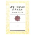 認知行動療法の技法と臨床/内山喜久雄,坂野雄二【編】
