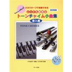 とっても簡単なトーンチャイム小曲集 導入編 改新 2オクターブで演奏できる/大石由紀子(著者　