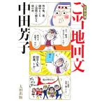 日本全国ご当地回文/中田芳子【著】