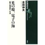  свет. место, электронный. море квантовый место теория к дорога Shincho подбор книг / Yoshida . Хара ( автор )