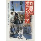  круг поясница. волонтер все площадка из .../pe душ ru. день сам ( автор ), Nakamura .( сборник человек )