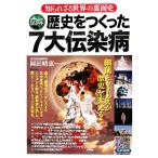図解 歴史をつくった7大伝染病 知られざる世界の裏面史/岡田晴恵【著】　