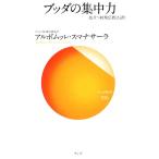 ブッダの集中力 役立つ初期仏教法話9 サンガ新書/アルボムッレ・スマナサーラ【著】