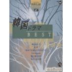エレクトーン 韓国ドラマBEST グレード7〜6級 エレクトーン ポピュラー・シリーズVol.