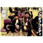 キングオブコメディ第5回単独ライブ 「誤解」/キング