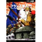  Франция армия введение 1940 год, суша армия большой страна. почему .... . милитари подбор книг / Tamura более того .[ работа ]