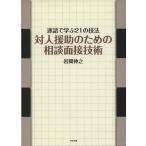対人援助のための相談面接技術 逐語で学ぶ21の技法/岩間伸之【著】