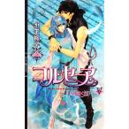 コルセーア(5) 月を抱く海 リンクスロマンス/水壬楓子【著】　